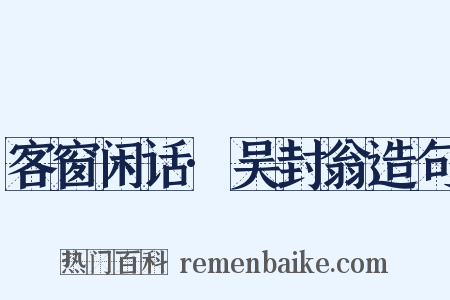 客窗闲话·吴封翁造句是什么意思的图片
